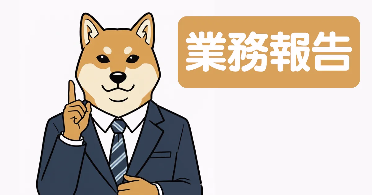 業務報告の怠慢