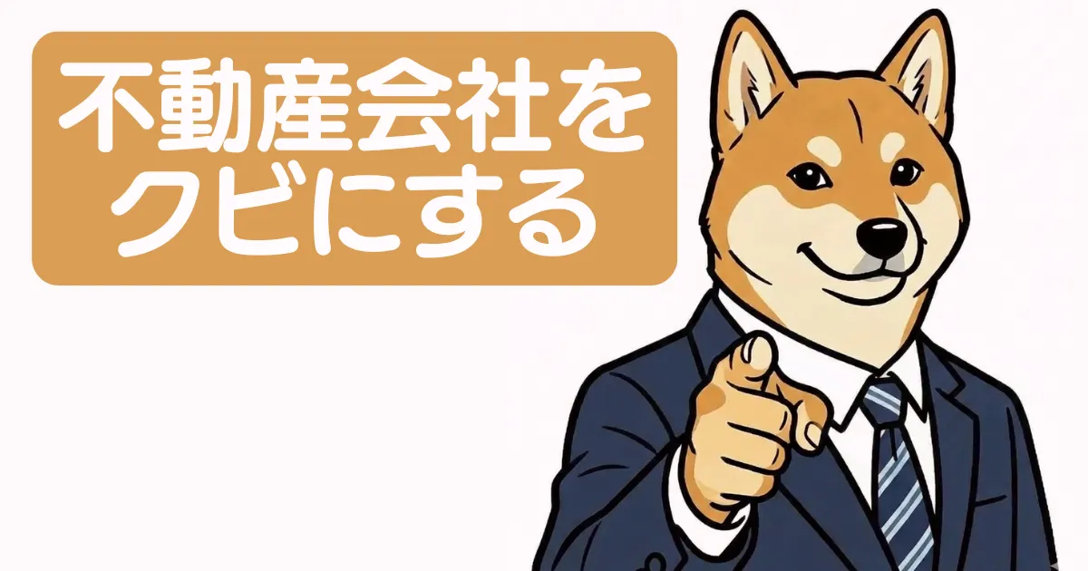 不動産会社　クビ