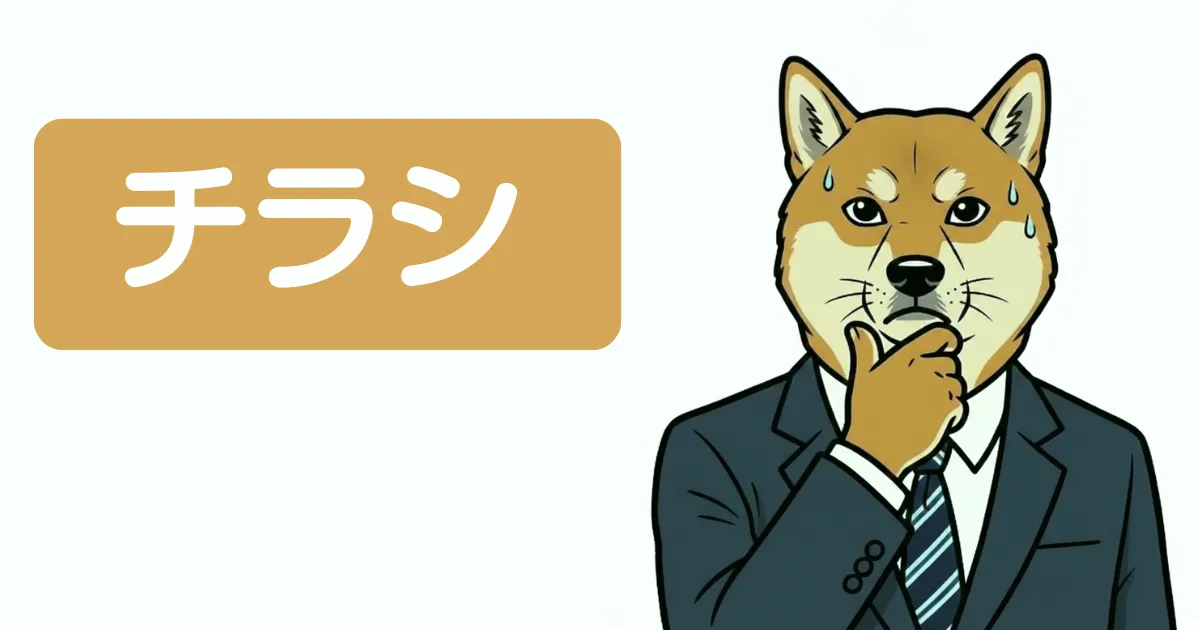 チラシは信用できる？