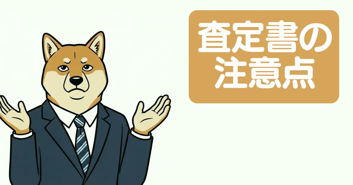 査定書の注意点