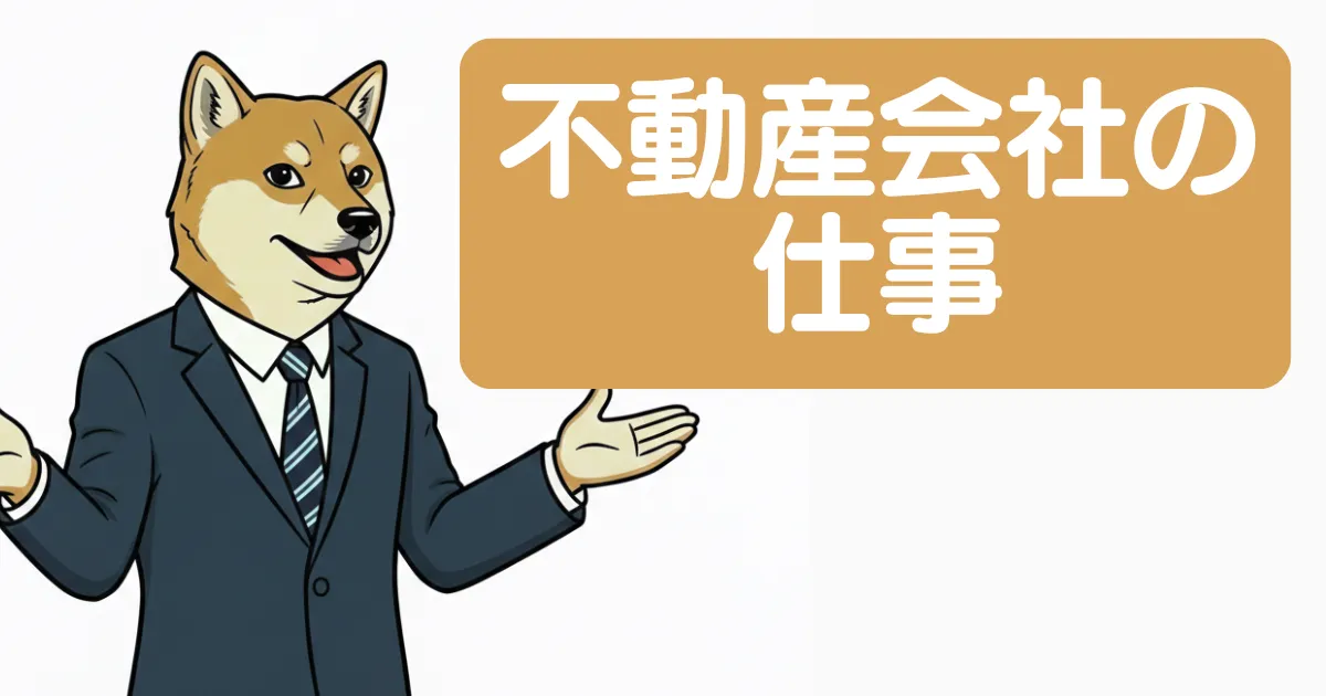 不動産会社の仕事