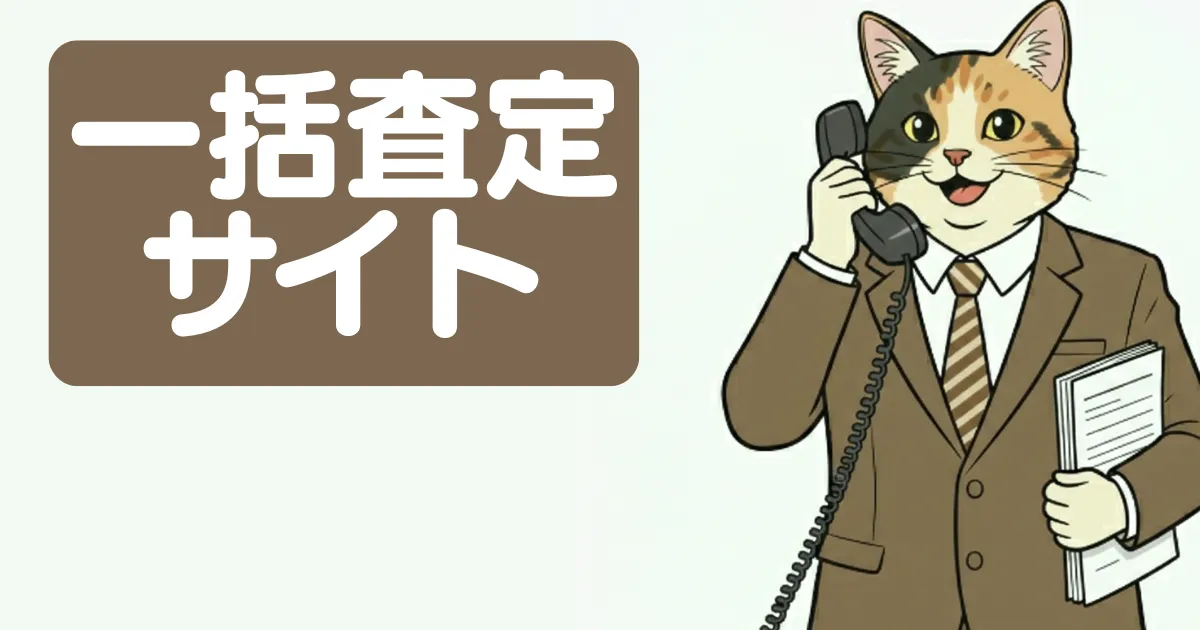 一括査定サイト