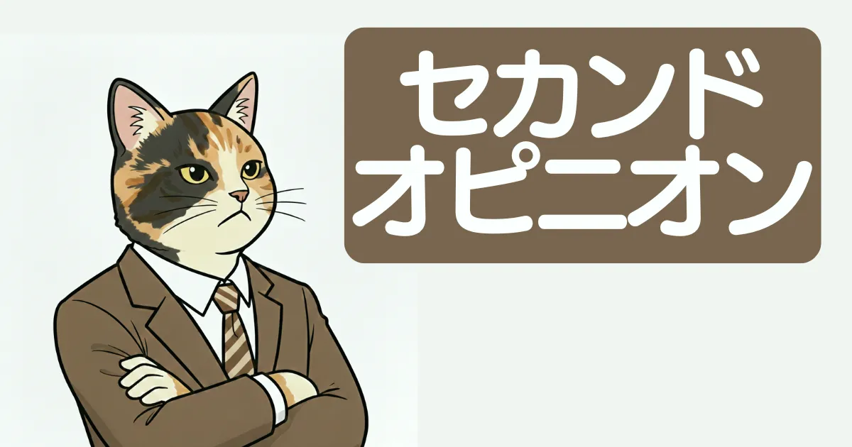 セカンドオピニオン