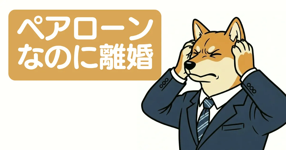 ペアローンなのに離婚