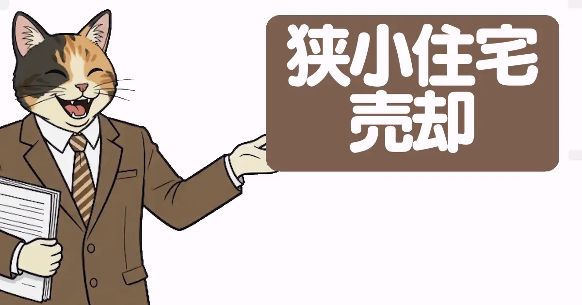 狭小住宅の売却